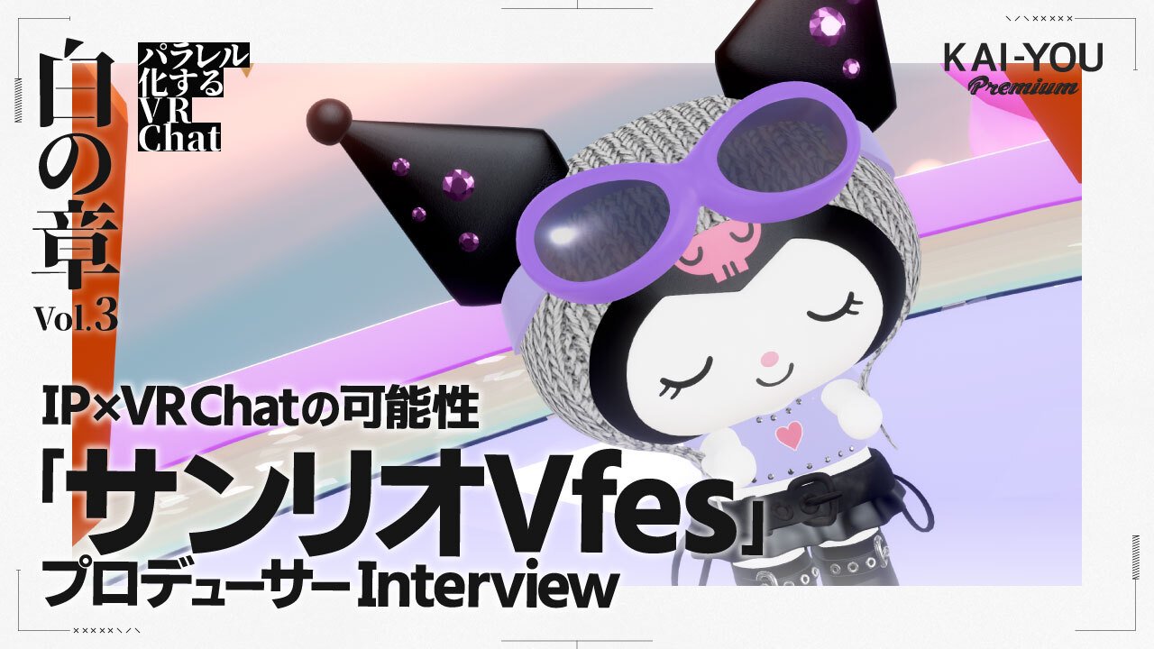 なぜサンリオはVRChatに注力するのか──「サンリオVfes」責任者が語る、人の繋がりが生む文化圏