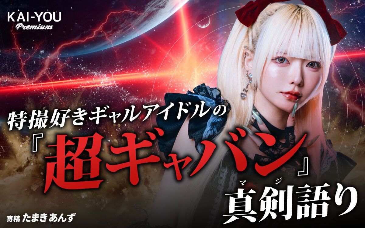 特撮好きアイドルが語る！ 『超宇宙刑事ギャバン インフィニティ』が描く令和のヒーロー像
