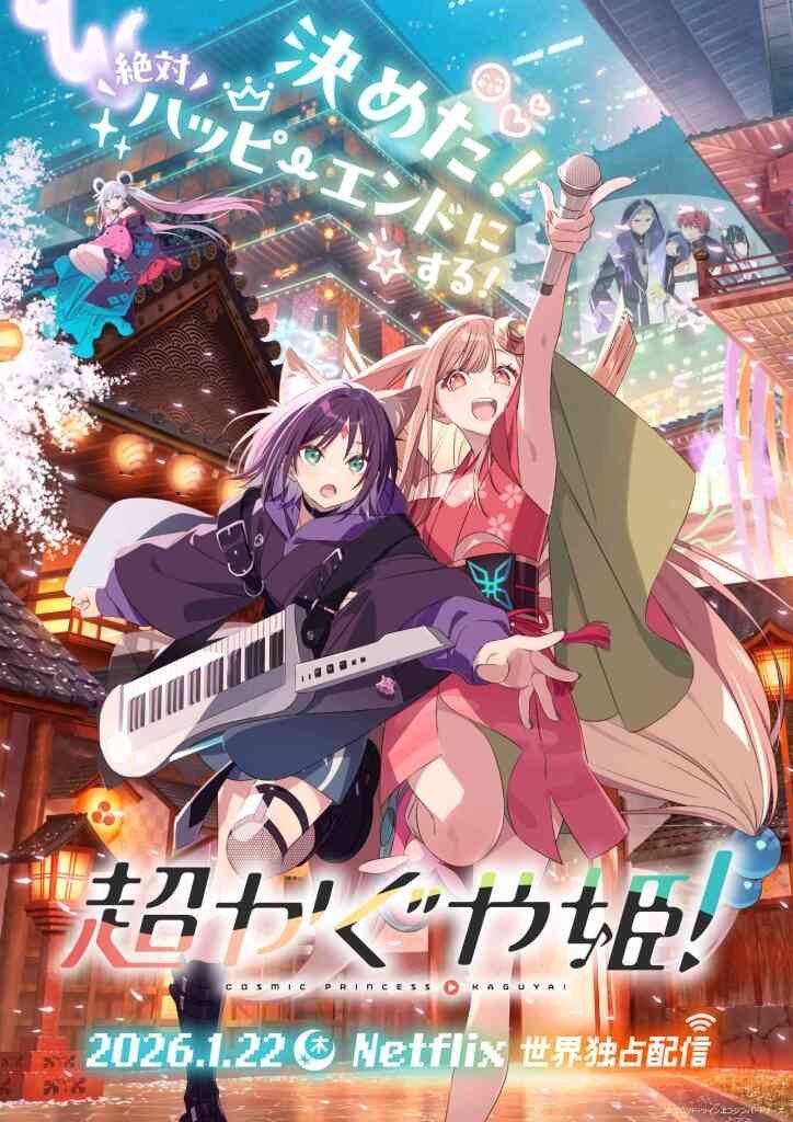 ボカロ文化から見る『超かぐや姫！』──プロセカ、VTuberから繋がる