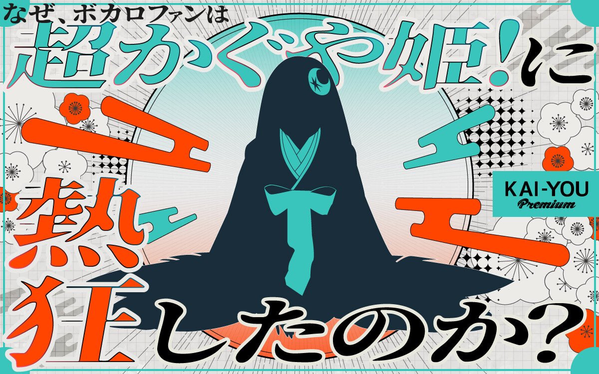ボカロ文化から見る『超かぐや姫！』──プロセカ、VTuberから繋がる“新たな歌姫神話”