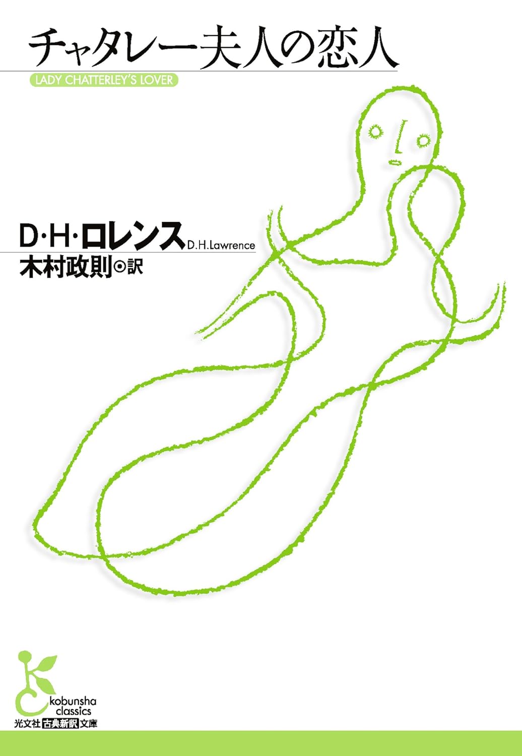 『チャタレー夫人の恋人』 (光文社古典新訳文庫)
