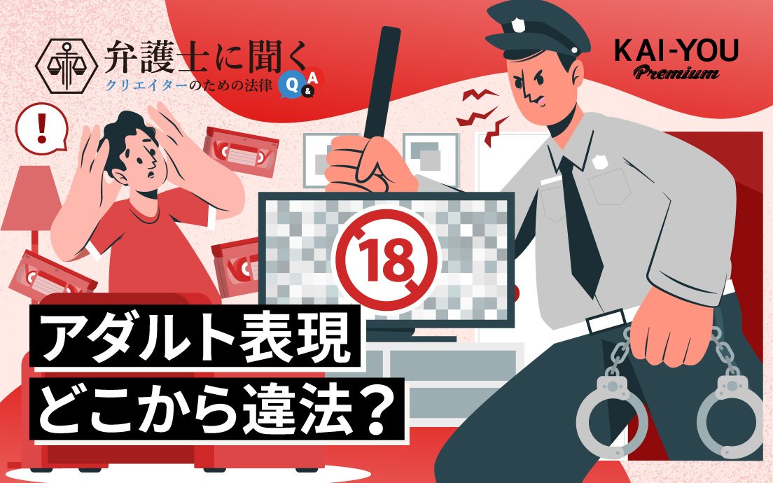 どこから“わいせつ”なの？ Fantia騒動から考える、性的表現と法規制の実情
