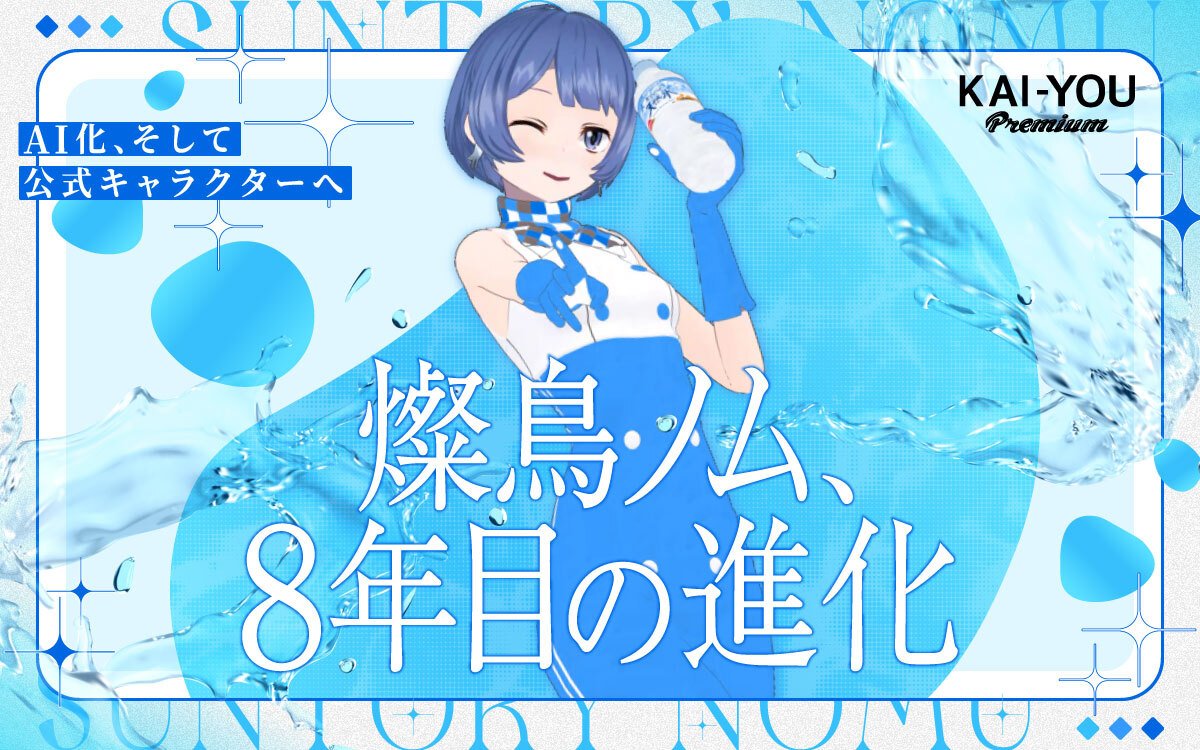 稀有な旅路を辿った、燦鳥ノムの8年　公式VTuberから“公式キャラクター”になった理由