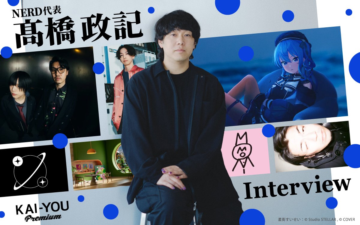 星街すいせいと擬態するメタを擁する「NERD」に初潜入──CEOが語る“越境”への意志