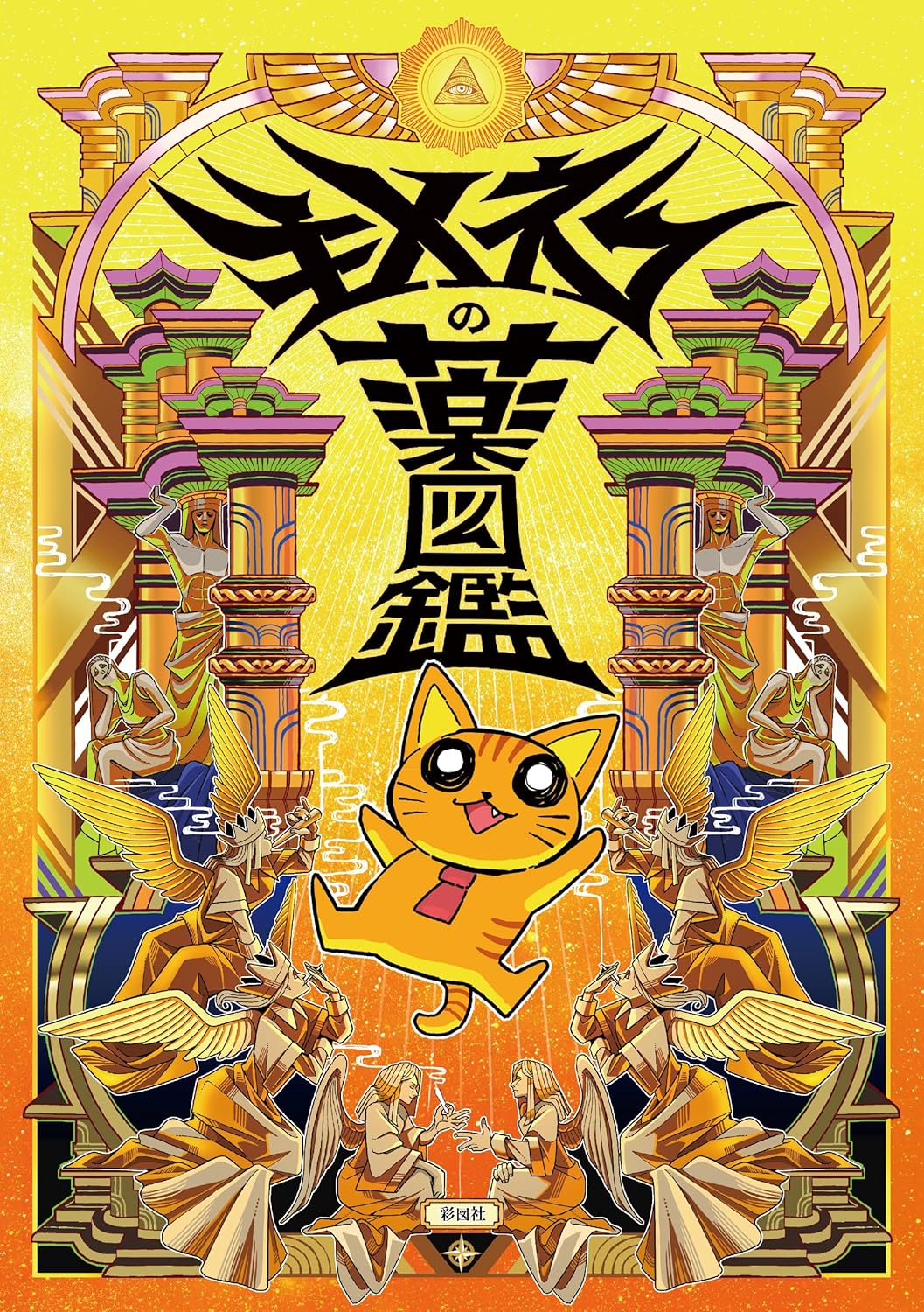『キメねこの薬図鑑』書影