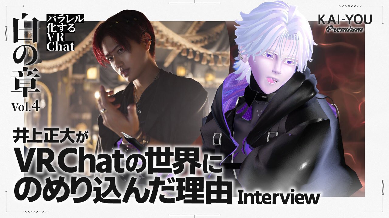 俳優 井上正大が“VRChat”に魅せられるまで──バーチャルクリエイターとともに、その文化の熱量を紐解く