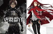 伊藤計劃『虐殺器官』『ハーモニー』 redjuiceによる新装版刊行