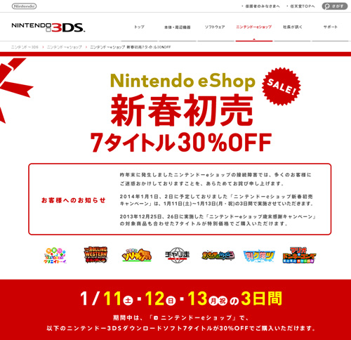 接続障害で延期になっていたニンテンドーeショップの割引キャンペーン 1月11日~13日7タイトル30%オフ!