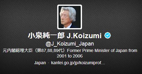 元首相の小泉純一郎の認証済みTwitterアカウント 事務所「なりすましかも」