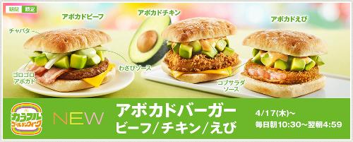 マクドナルドがアボカドバーガー3種類を期間限定で発売 久々のヒット商品になるか?