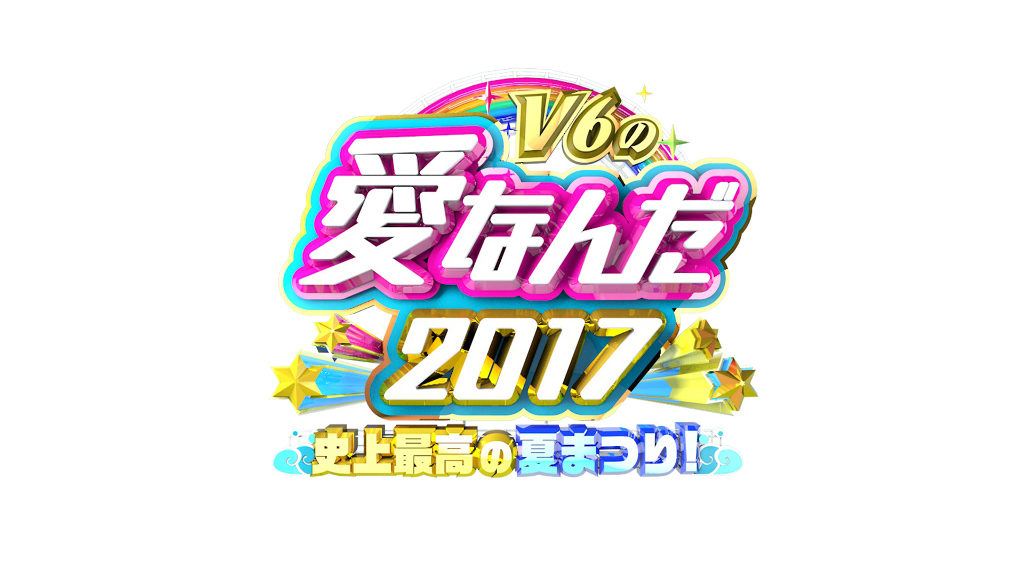 V6と「学校へ行こう!」スタッフが集結!『V6の愛なんだ2017 史上最高の夏まつり!』放送決定の知らせに「待ち遠しすぎるよ」「最高かーー!!!!」の声