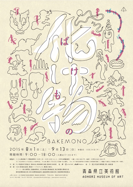 青森県立美術館「化け物展」、古今東西の“異形”を描いた作品が集結