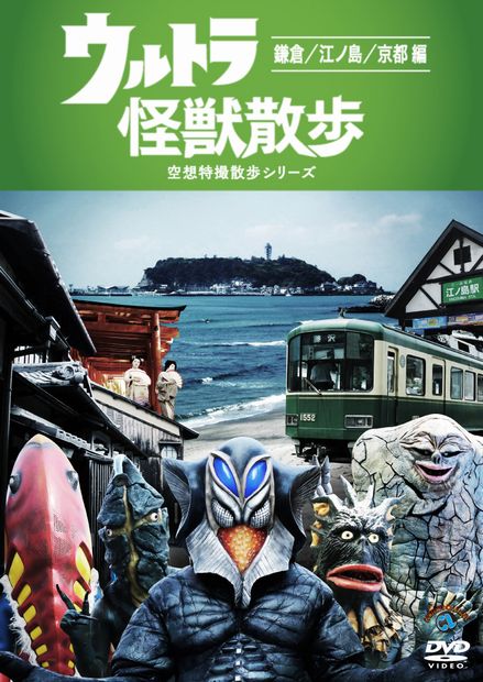 異色の街ぶら番組『ウルトラ怪獣散歩』鎌倉、江ノ島、京都編がDVD化