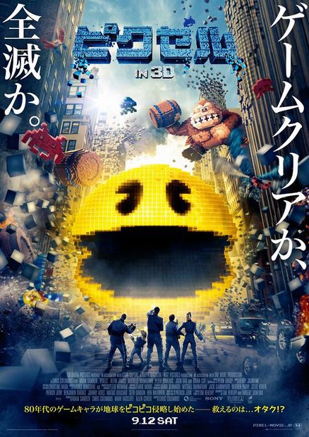 映画『ピクセル』特別映像&ポスター公開! あふれるレトロゲーム愛