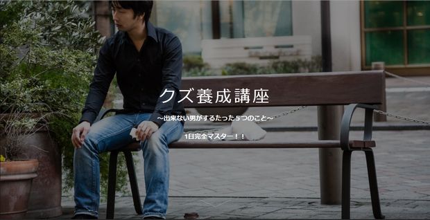 本物のクズが教える「クズ講座」がクズすぎて楽しそう!
