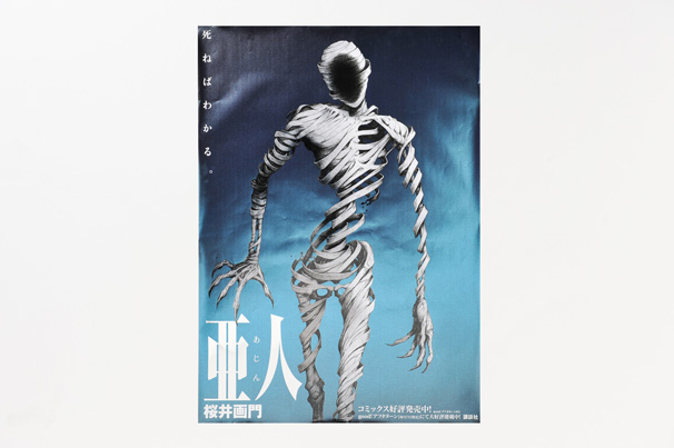 『亜人』書店店頭用特別ポスター