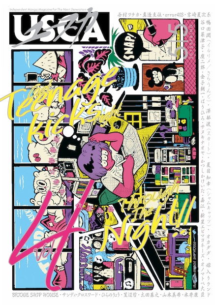 漫画誌の枠を拡張! 『ユースカ』待望の4号がコミティアで先行販売