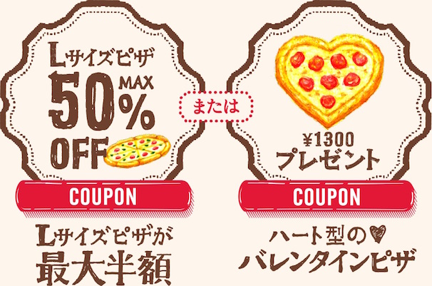 ドミノ・ピザ「バレンタインクーポン」