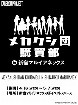 「カゲロウプロジェクトメカクシ団購買部」4月16日からオープン