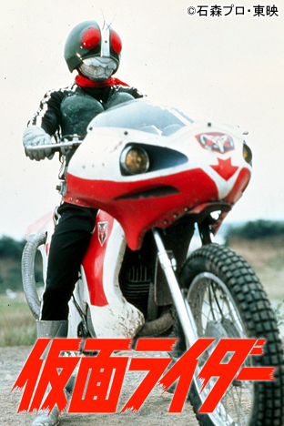 仮面ライダー