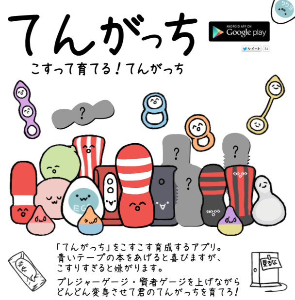 こすこすしようぜ──TENGAから育成アプリ「てんがっち」登場!