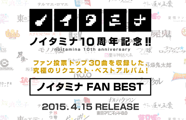 投票でノイタミナアニメOP&EDトップ30決定! 映像付きベストアルバム