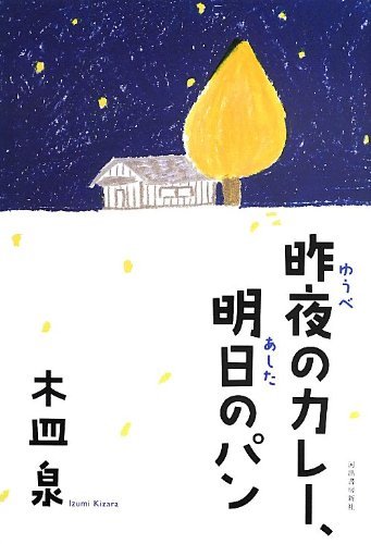 木皿泉『昨夜のカレー、明日のパン』(河出書房新社)