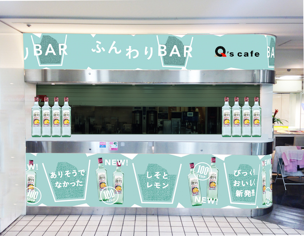 ふんわり鏡月しそレモン のんで、びっくり!ふんわりBAR