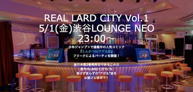 『とんかつDJアゲ太郎』好きがパーティ! 「REAL LARD CITY」でアゲアゲ