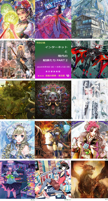 人気作家14名が織りなす「インターネットと現代の絵師たちPART2」展
