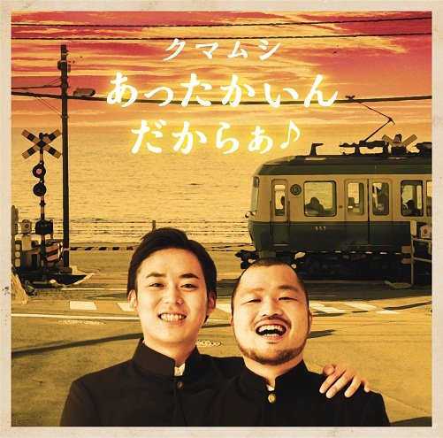 クマムシ「あったかいんだから」MV 1日100万再生突破 REMIXに続く