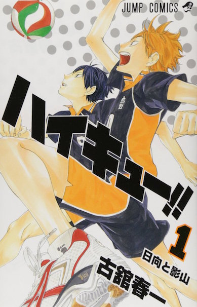 「ハイキュー!!」