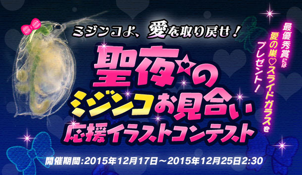「ミジンコ静画コンテスト」も開催