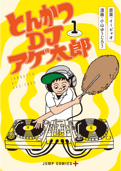 話題のWeb漫画『とんかつDJアゲ太郎』作者がラジオ番組出演!
