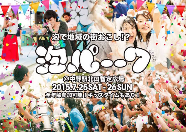 史上初! 駅前で泡にまみれる「泡パーク」開催! 家族でも楽しめるぞ