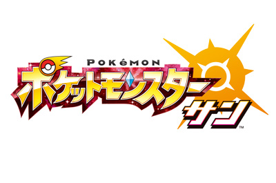 ポケットモンスター サン
