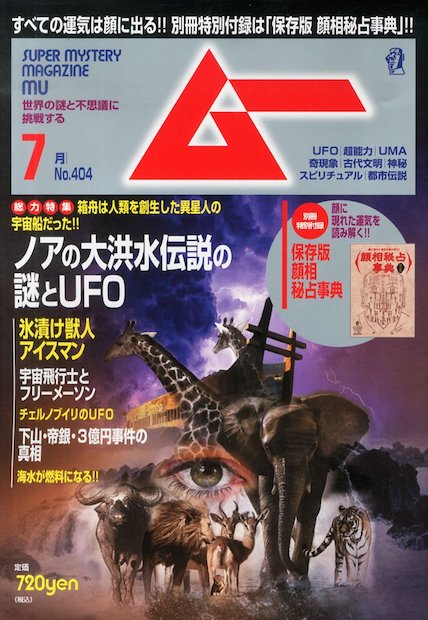 『月刊ムー』がパワースポットに!? 明治神宮前に公式ショップオープン