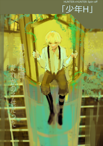少年ヒソカかわゆす! 『東京喰種』作者による『HUNTER×HUNTER』外伝