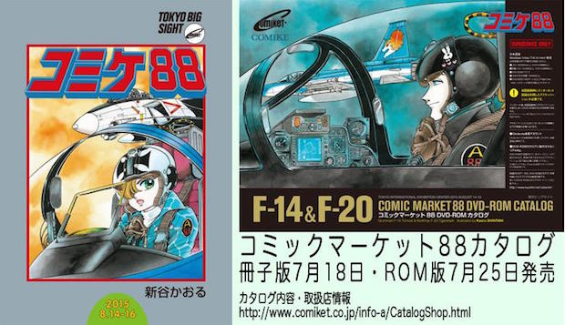『エリア88』新谷かおるが「コミケ88」カタログイラストに降臨だあああ