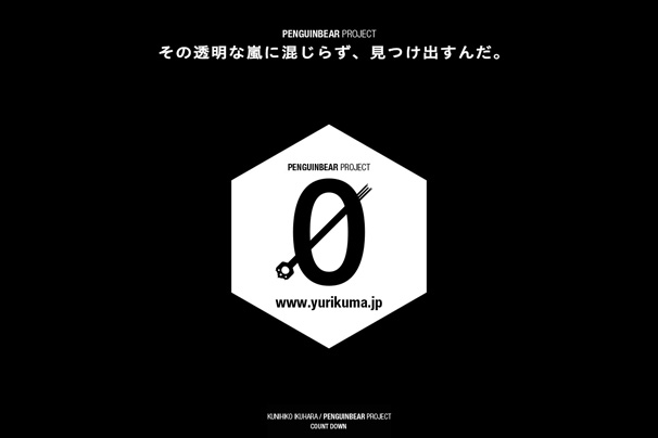 8月25日の「PENGUINBEAR Project」公式サイト