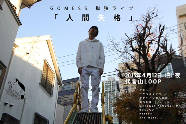 新世代ラッパー GOMESSの新作がすごい! サクライケンタ、姫乃たま
