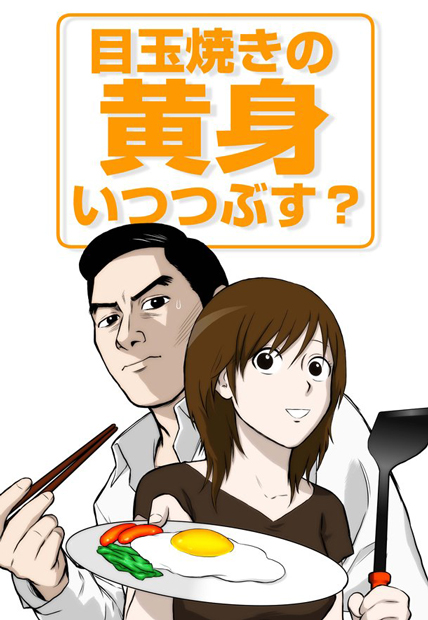 夜食テロ発生!ラレコ監督のアニメ『目玉焼きの黄身 いつつぶす?』が面白い