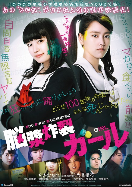 ボカロ神曲が実写映画化! エビ中ひなた主演『脳漿炸裂ガール』とは?