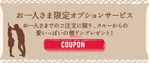 オプション:壁ドン