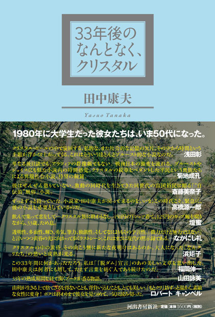 田中康夫『なんとなく、クリスタル』から33年後を描く新作刊行