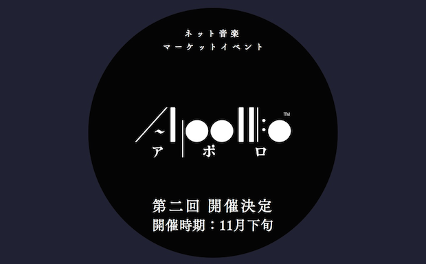 同人音楽のネット即売会「APOLLO」第2回開催が決定 騒動からの再始動