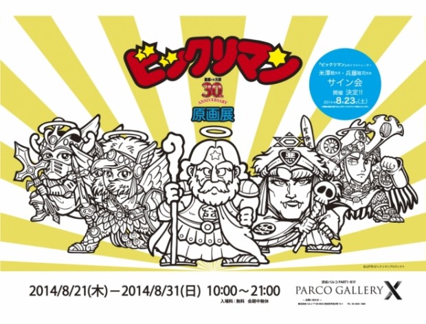ビックリマンの展覧会開催決定!「悪魔VS天使」の貴重な原画を展示