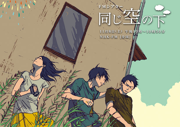 劇場版『空の境界』脚本家が、原発事故から3年の福島を描くラジオドラマ