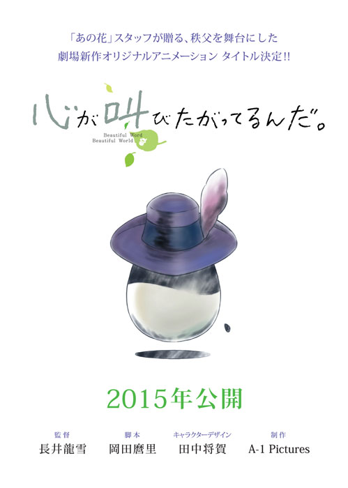 『心が叫びたがってるんだ。』あの花スタッフ再集結の新作タイトル発表
