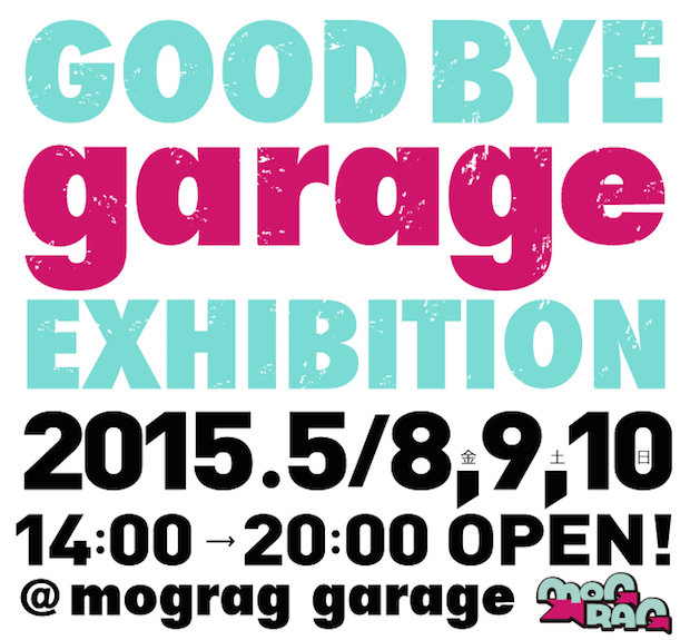 気鋭アーティスト輩出のmograg garage移転決定!ラスト飾る豪華展覧会